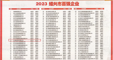 被大鸡巴操爽视频免费权威发布丨2023绍兴市百强企业公布，长业建设集团位列第18位